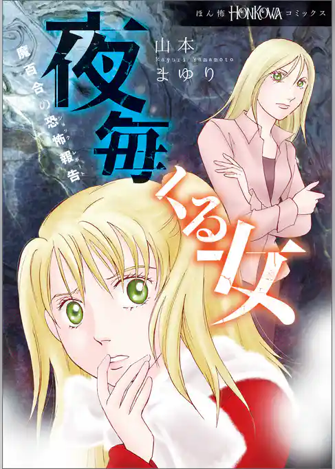 魔百合の恐怖報告　夜毎くる女