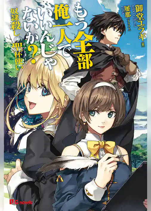 もう全部俺一人でいいんじゃないか？奴隷殺しの聖杯使い