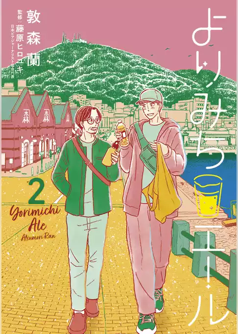 よりみちエール