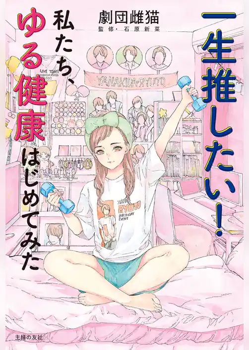 一生推したい！私たち、ゆる健康はじめてみた