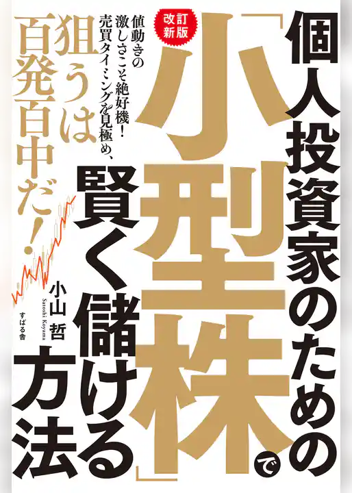 【改訂新版】個人投資家のための「小型株」で賢く儲ける方法