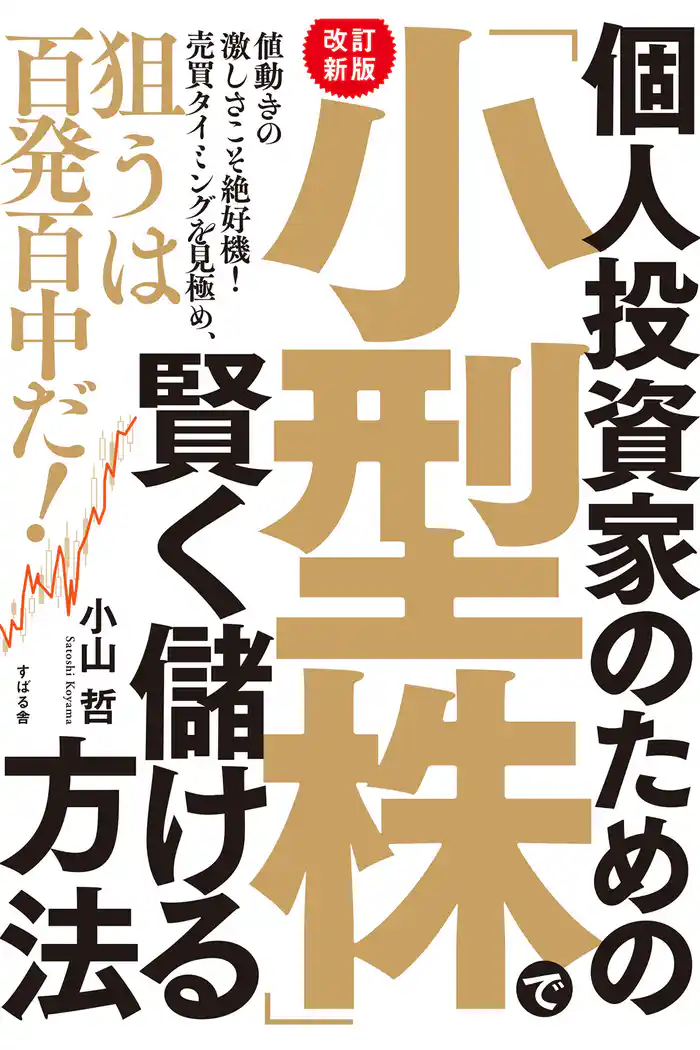 【改訂新版】個人投資家のための「小型株」で賢く儲ける方法