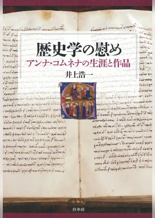 歴史学の慰め：アンナ・コムネナの生涯と作品