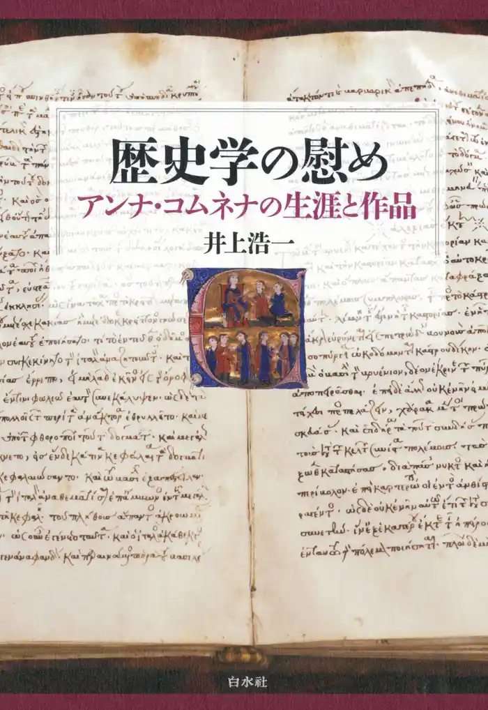 歴史学の慰め:アンナ・コムネナの生涯と作品
