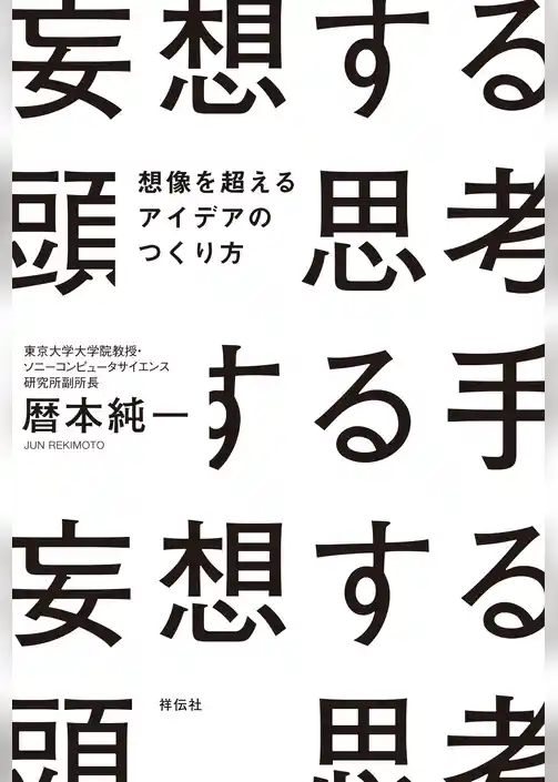 妄想する頭　思考する手