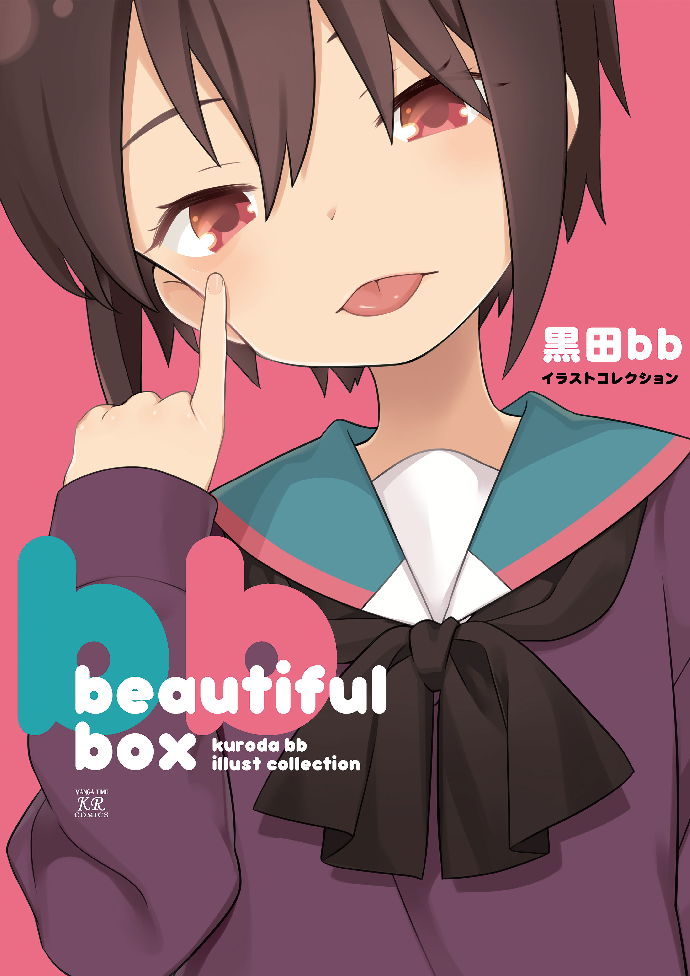 beautiful box 黒田bbイラストコレクション(マンガ) - 電子書籍 | U