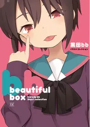 beautiful　box 黒田bbイラストコレクション