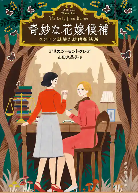 〈ロンドン謎解き結婚相談所〉シリーズ