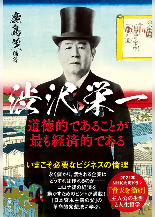 文春ムック　渋沢栄一　道徳的であることが最も経済的である