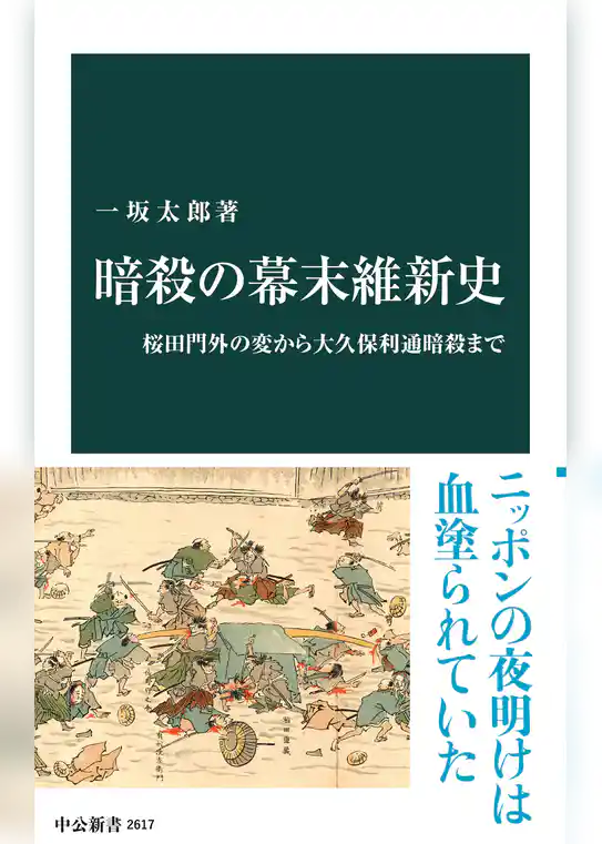 暗殺の幕末維新史　桜田門外の変から大久保利通暗殺まで