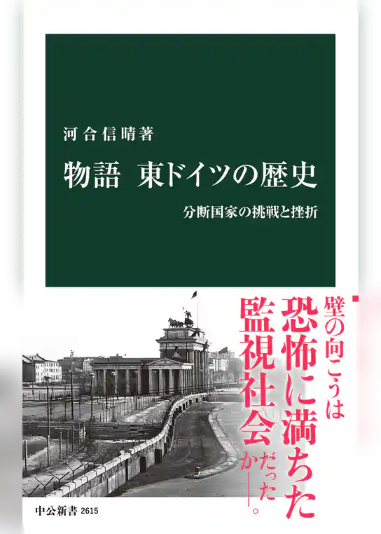 物語 東ドイツの歴史　分断国家の挑戦と挫折