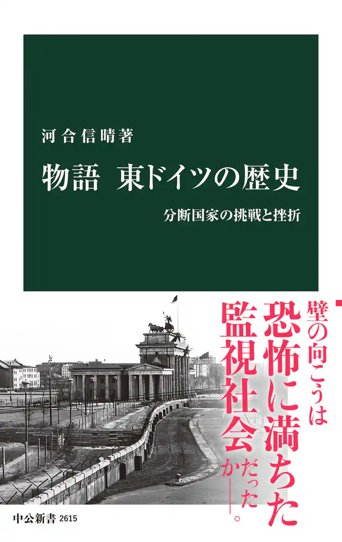 物語 東ドイツの歴史 分断国家の挑戦と挫折