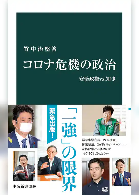 コロナ危機の政治　安倍政権vs.知事