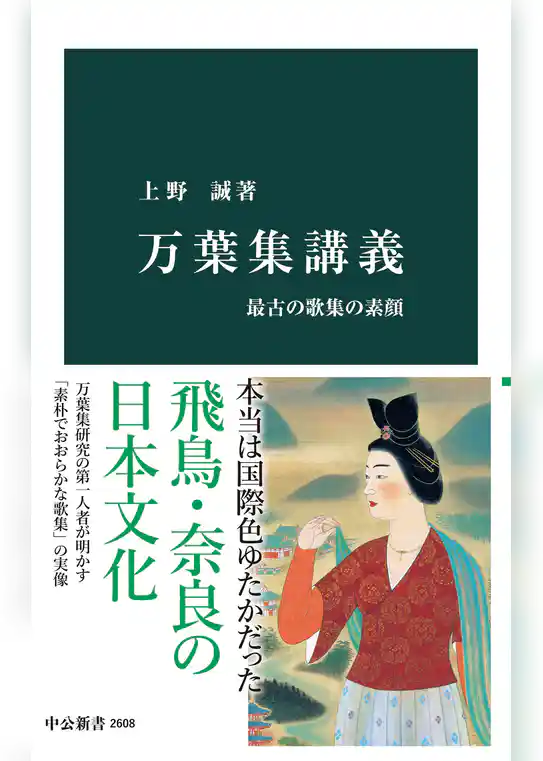 万葉集講義　最古の歌集の素顔