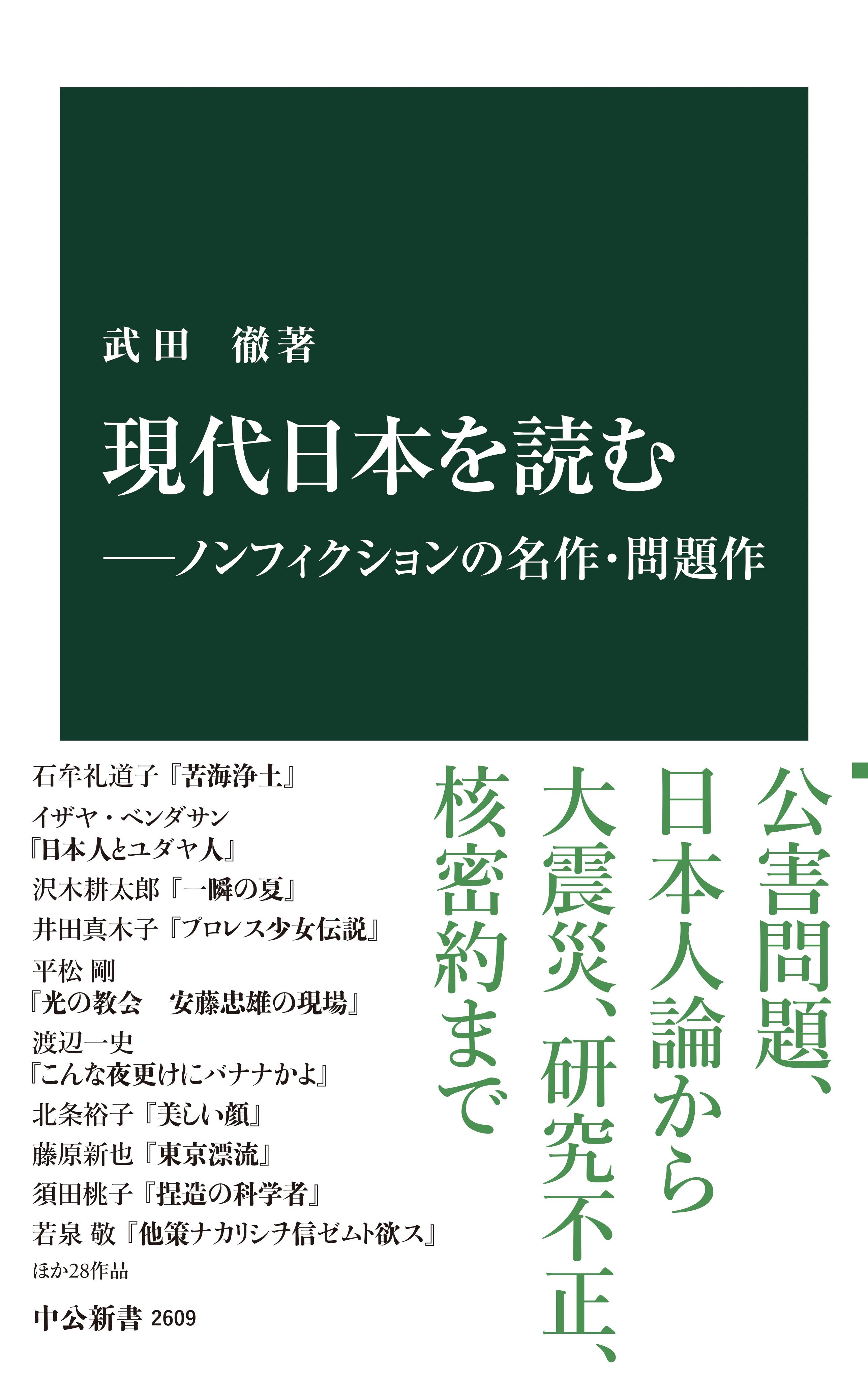 現代日本を読む―ノンフィクションの名作・問題作