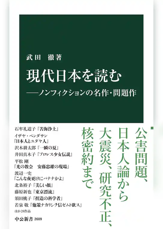 現代日本を読む―ノンフィクションの名作・問題作