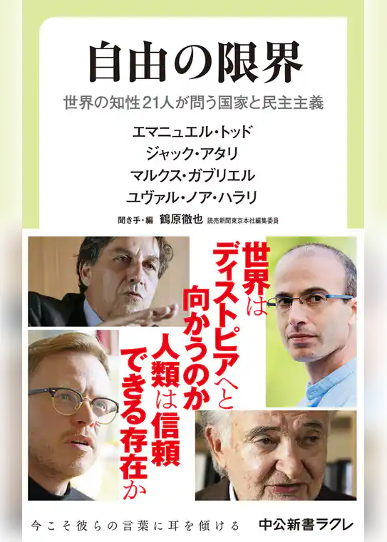 自由の限界　世界の知性21人が問う国家と民主主義
