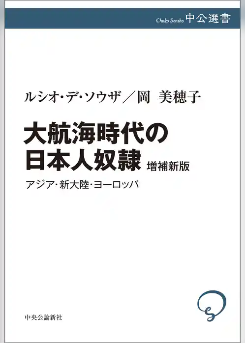 大航海時代の日本人奴隷　増補新版