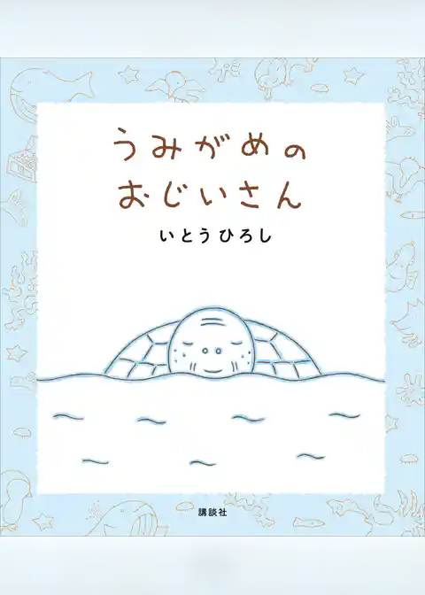 うみがめのおじいさん