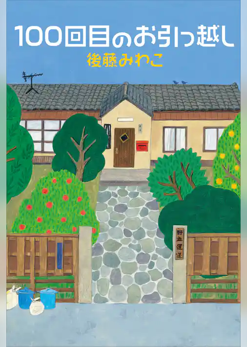 １００回目のお引っ越し