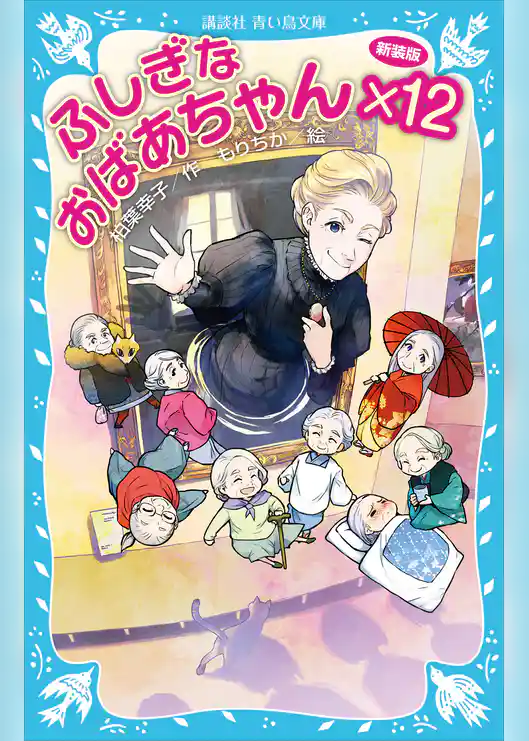 ふしぎなおばあちゃん×１２（新装版）