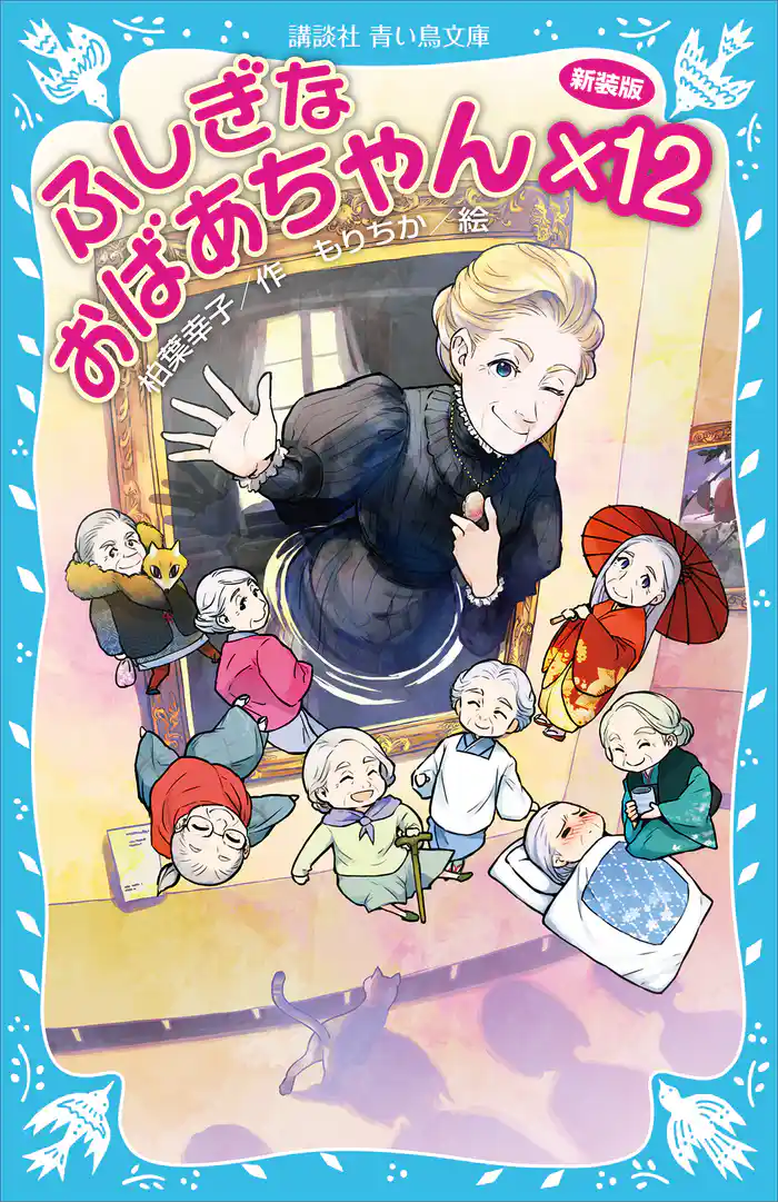 ふしぎなおばあちゃん×12(新装版)