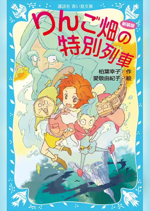 りんご畑の特別列車　新装版