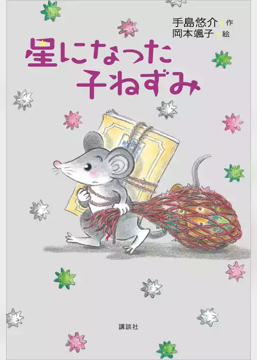 星になった子ねずみ