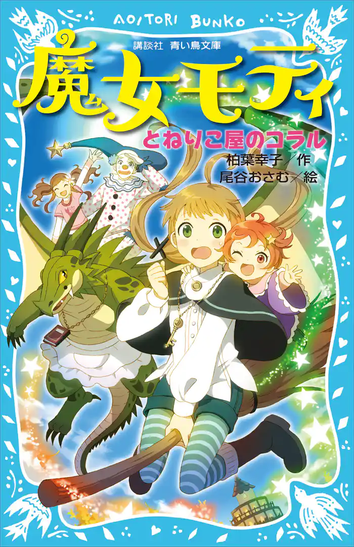 魔女モティ とねりこ屋のコラル