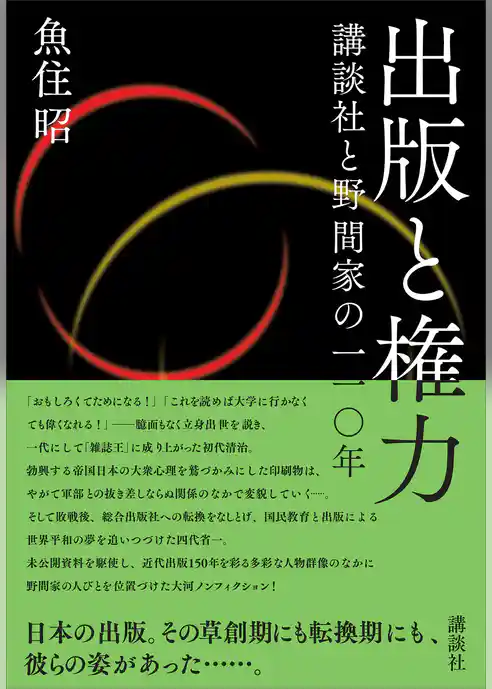 出版と権力　講談社と野間家の一一〇年
