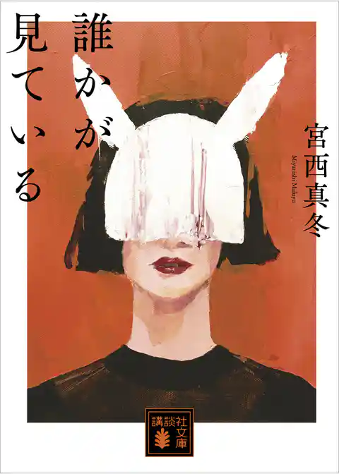 誰かが見ている