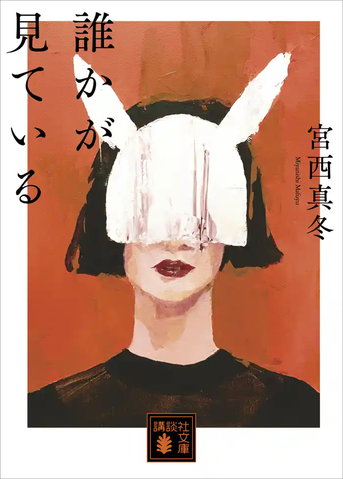 誰かが見ている