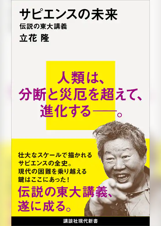 サピエンスの未来