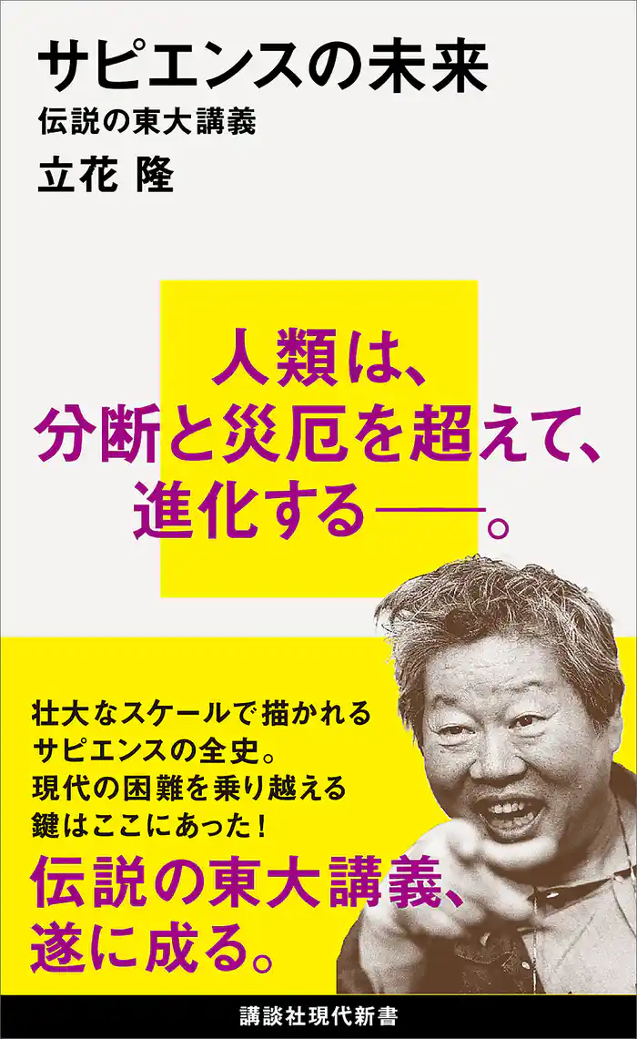 サピエンスの未来