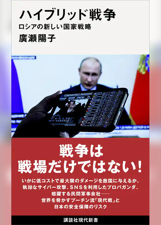 ハイブリッド戦争　ロシアの新しい国家戦略