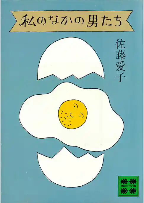 私のなかの男たち