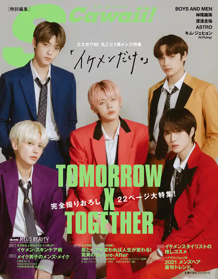 S Cawaii!特別編集「イケメンだけ。」