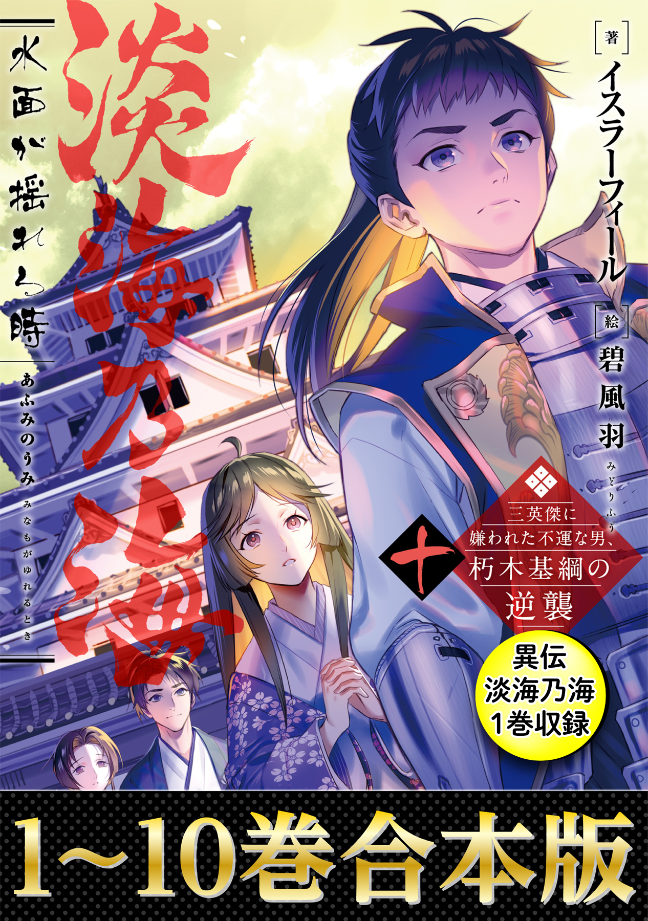 合本版1-10巻＆異伝 淡海乃海1巻】淡海乃海 水面が揺れる時～三英傑に嫌われた不運な男、朽木基綱の逆襲～(ラノベ) - 電子書籍 | U-NEXT  初回600円分無料