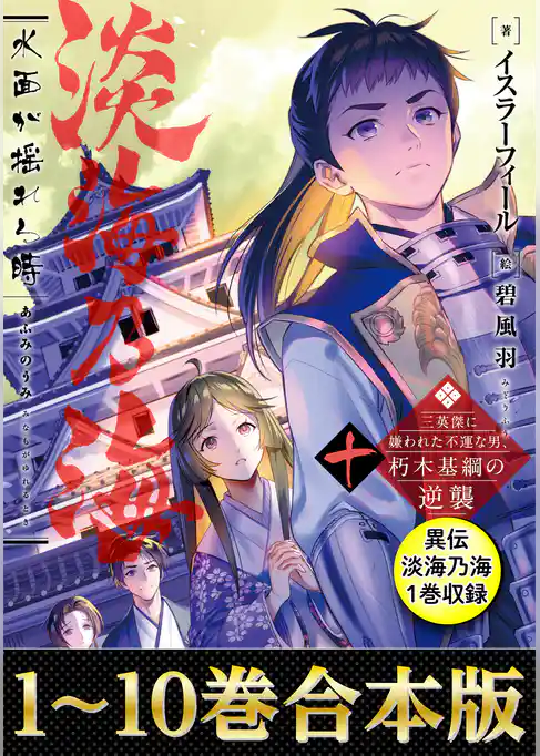 【合本版1-10巻＆異伝　淡海乃海1巻】淡海乃海　水面が揺れる時～三英傑に嫌われた不運な男、朽木基綱の逆襲～