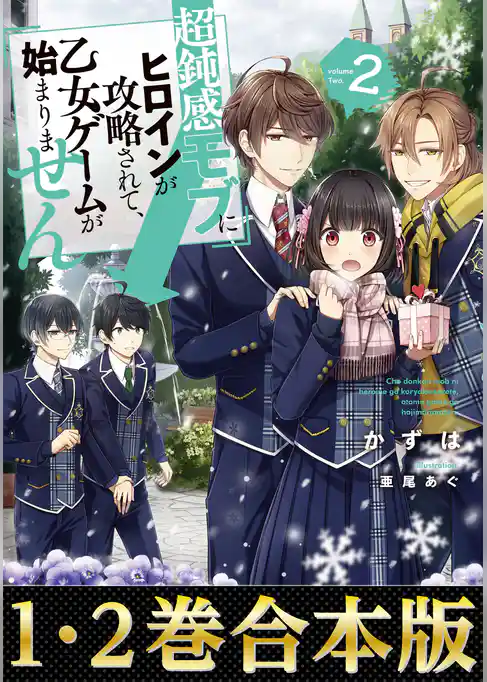 【合本版1-2巻】超鈍感モブにヒロインが攻略されて、乙女ゲームが始まりません