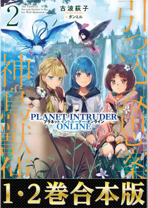 【合本版1-2巻】引っ込み思案な神鳥獣使い―プラネットイントルーダー・オンライン―