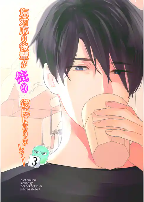 塩対応の後輩が俺の彼氏になりまして！