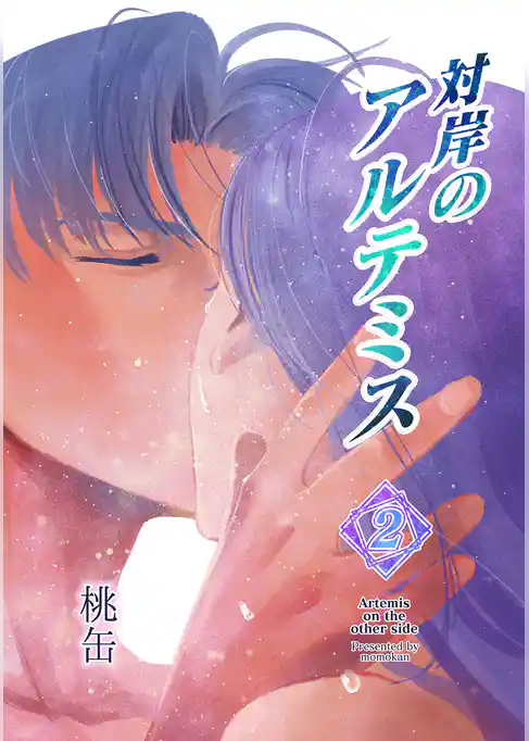 対岸のアルテミス