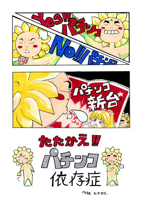 たたかえ!!パチンコ依存症