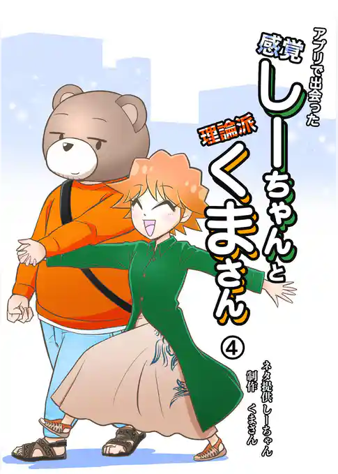 アプリで出会った感覚しーちゃんと理論派くまさん