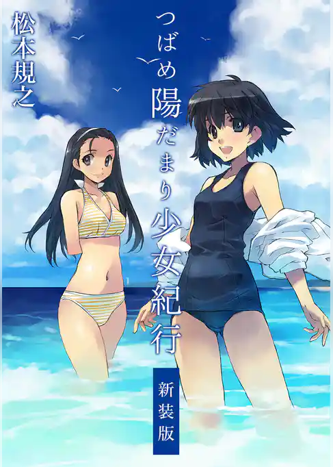 つばめ陽だまり少女紀行【新装版】