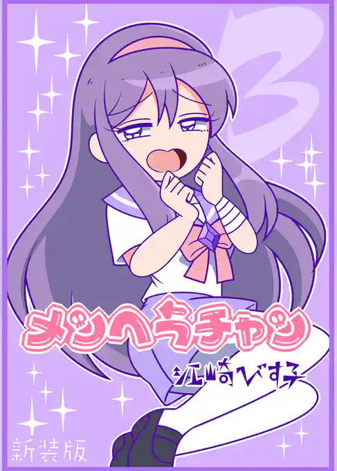 メンヘラチャン【新装版】