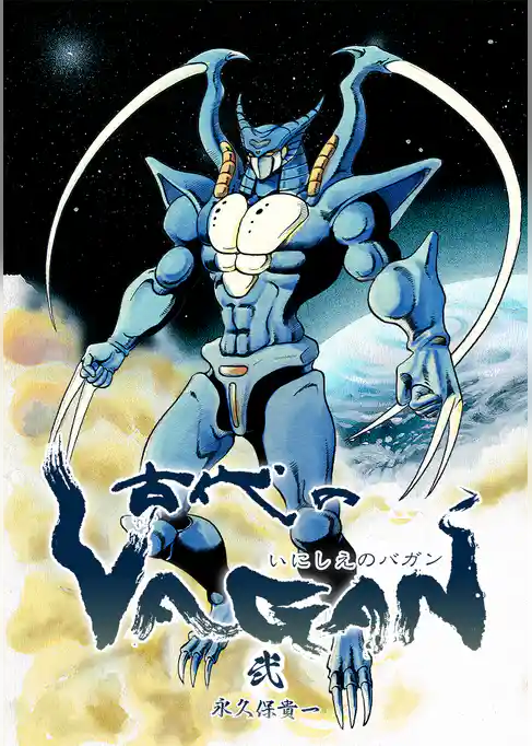 古代のVAGAN