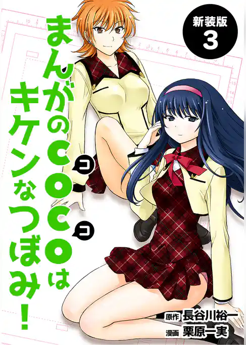 まんがのＣＯＣＯはキケンなつぼみ！【新装版】
