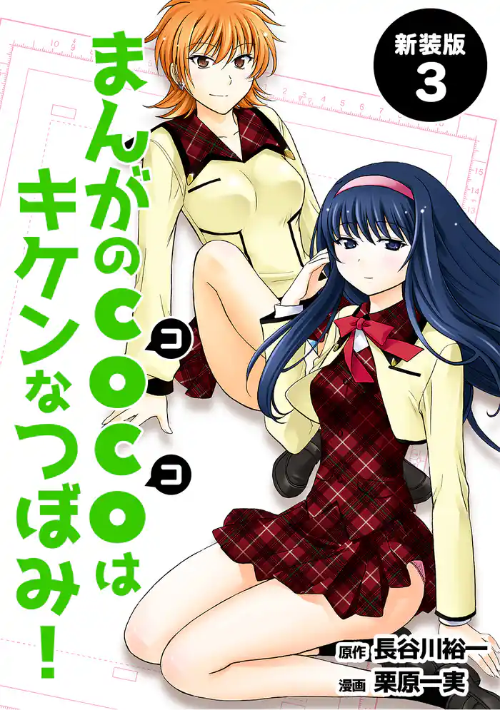 まんがのCOCOはキケンなつぼみ!【新装版】3